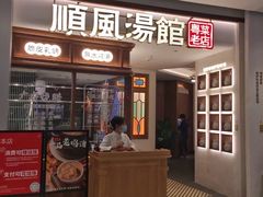 门面-顺风汤馆·广府粤菜(江宸天街店)