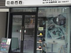门面-冰冰酱(新都心店)
