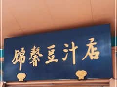 门面-锦馨豆汁(天坛路店)