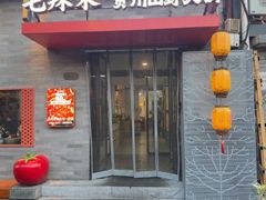 -毛辣果·贵州红酸汤牛肉火锅(西单店)