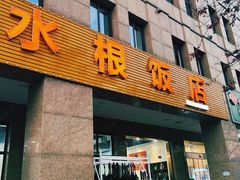 -水根饭店