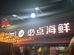 -必点海鲜·海肠捞饭·鲅鱼水饺(滨江道店)