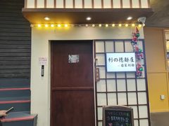 -利之德面屋•烤物(海雅店)