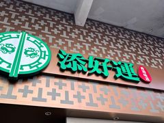 -添好运点心专门店(深水埗店)