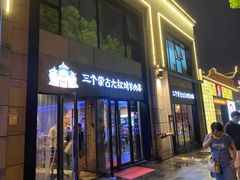 门面-三个蒙古大叔羊肉串(大宁店)