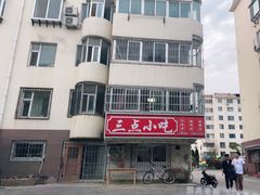 -三点小吃(山大店)