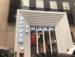 -东时烫染造型·Hair Salon
