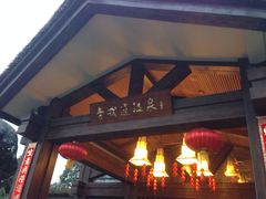 -青城道汤池
