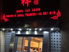 门面-东泰祥生煎馆(陕西南路店)