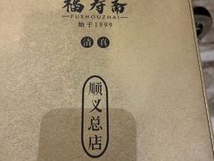 -福寿斋·老北京铜锅涮肉·烤鸭(顺义总店)