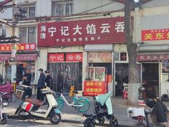 -海清宁记大馅云吞