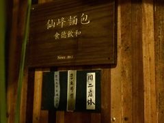-仙峰天然面包(迎宾路店)