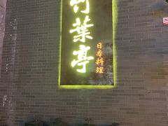 门面-竹葉亭·怀石自助