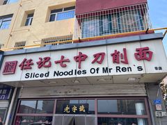 -任记七中刀削面(总店)