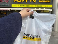 -鲍师傅糕点(五角场店)