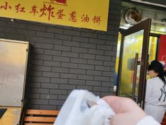 -小红车炸蛋葱油饼