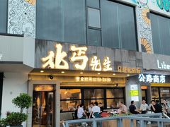 -北丐先生·野馄饨烧烤(泰达E街区店)