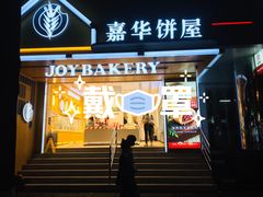 门面-嘉华饼屋JOY BAKERY(南屏街店)