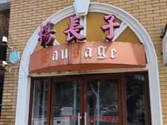-北戴河杨肠子(杨長子总店)