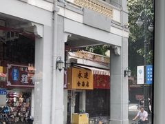 门面-顺记冰室(宝华路店)