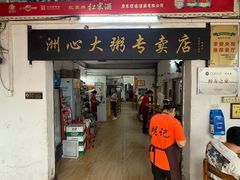 -洲心明记烧肉大粥(总店)