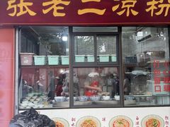 -洞子口张老二凉粉(文殊院店)
