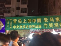 门面-清真老马家国华牛奶鸡蛋醪糟(正宁路店)