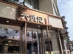 -六贤记(文三店)