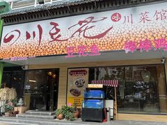 -川味堂·四川豆花(八卦岭店)
