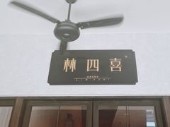 门面-林四喜·闽南传家菜(鼓浪屿店)