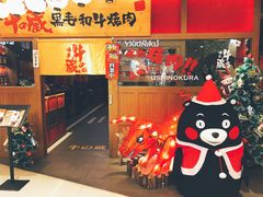 门面-牛藏·黑毛和牛烧肉(环市东店)