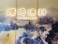 -顺德渔村·岭南一号