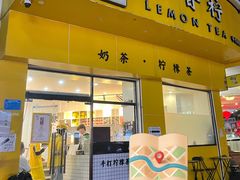 -林香柠·柠檬茶