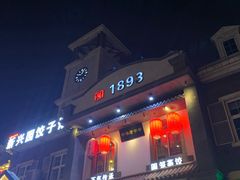门面-新兴园饺子馆(北京百子湾店)