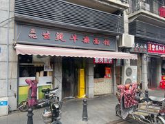 -王记生烫牛杂面馆(兰陵路店)
