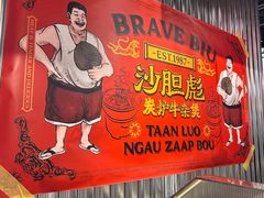 -沙胆彪炭炉牛杂煲(上海日月光广场店)