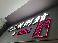 门面-南拳十三姨·潮汕砂锅粥(世纪金源店)