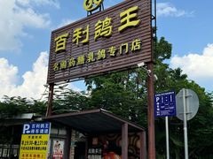 -百利鸽王(紫薇路店)