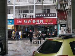 -斯丹姜母鸭·古法干香(涂门街总店)