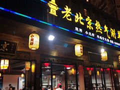 门面-老北京热气涮羊肉(正荣时代广场店)