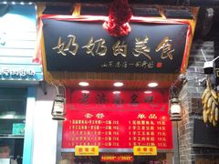 门面-奶奶的美食(宽厚里店)