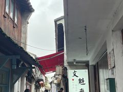 -文魁斋