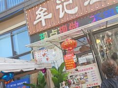 -牟记江湖重庆地标特色菜鱼蛋海鲜羊蝎子(巴南区黑金冠十多年好店)