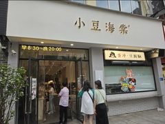 -小豆海棠(嘉兴路店)