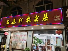 -品雅轩农家乐
