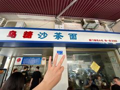 门面-乌糖沙茶面(民族路店)