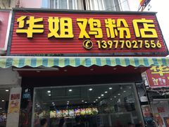 -华姐鸡粉(教育路店)