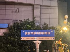 -羊家胡同·龙虾烧烤火锅(龙汇路店)
