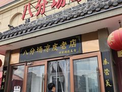 -八分场凉皮老店(正宗)