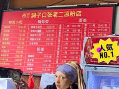 -洞子口张老二凉粉(文殊院店)